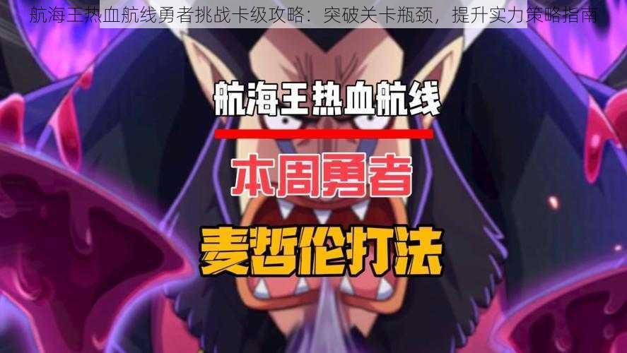 航海王热血航线勇者挑战卡级攻略：突破关卡瓶颈，提升实力策略指南