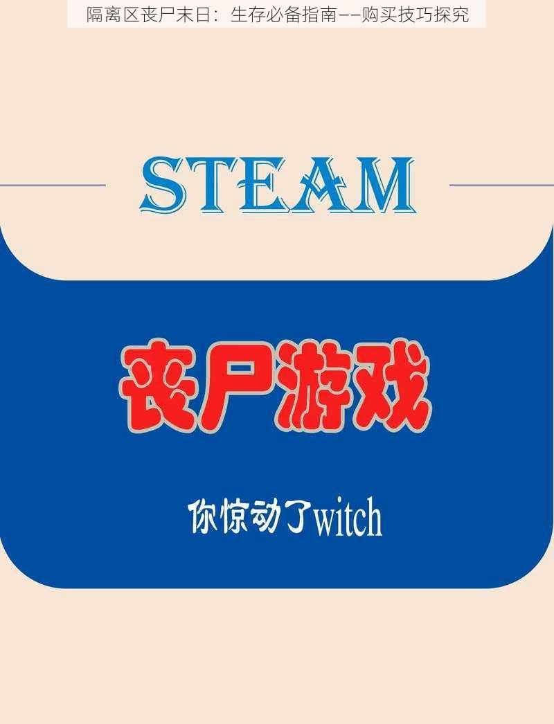 隔离区丧尸末日：生存必备指南——购买技巧探究