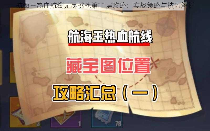 航海王热血航线无尽挑战第11层攻略：实战策略与技巧解析