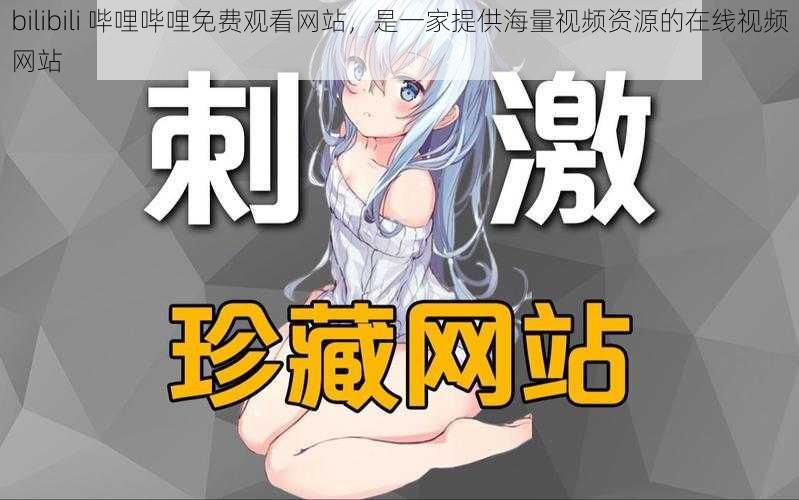 bilibili 哔哩哔哩免费观看网站，是一家提供海量视频资源的在线视频网站