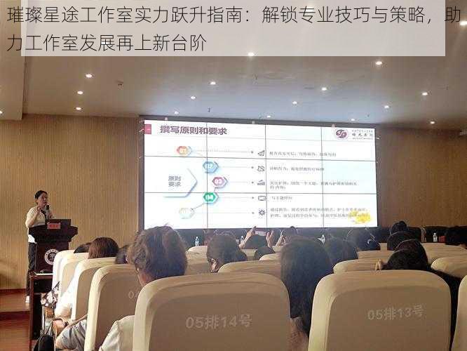 璀璨星途工作室实力跃升指南：解锁专业技巧与策略，助力工作室发展再上新台阶