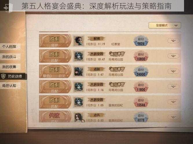 第五人格宴会盛典：深度解析玩法与策略指南