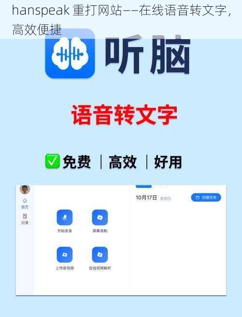 hanspeak 重打网站——在线语音转文字，高效便捷