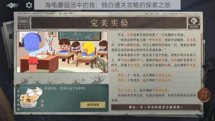 海龟蘑菇汤中的我：独白通关攻略的探索之旅