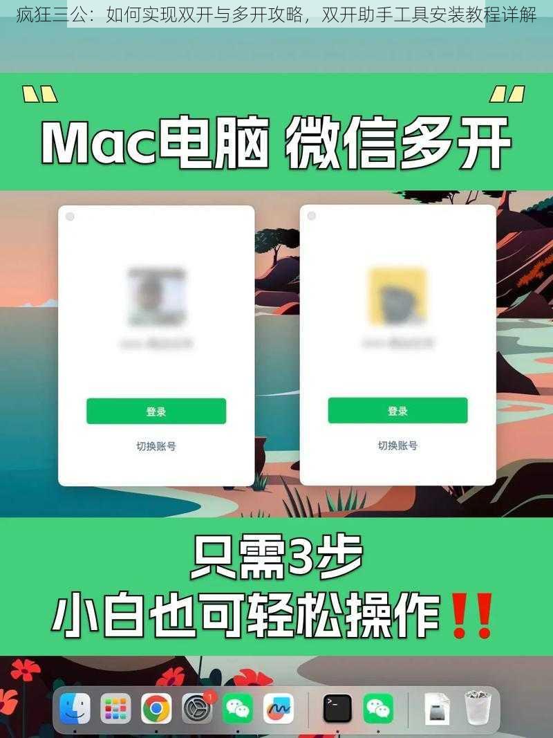 疯狂三公：如何实现双开与多开攻略，双开助手工具安装教程详解