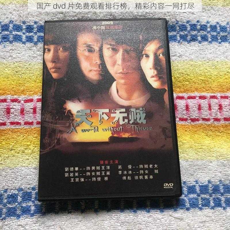 国产 dvd 片免费观看排行榜，精彩内容一网打尽