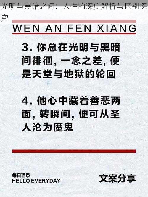 光明与黑暗之间：人性的深度解析与区别探究