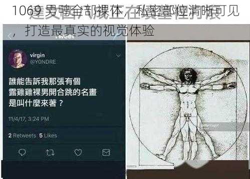 1069 男鸭全部裸体，私密部位清晰可见，打造最真实的视觉体验