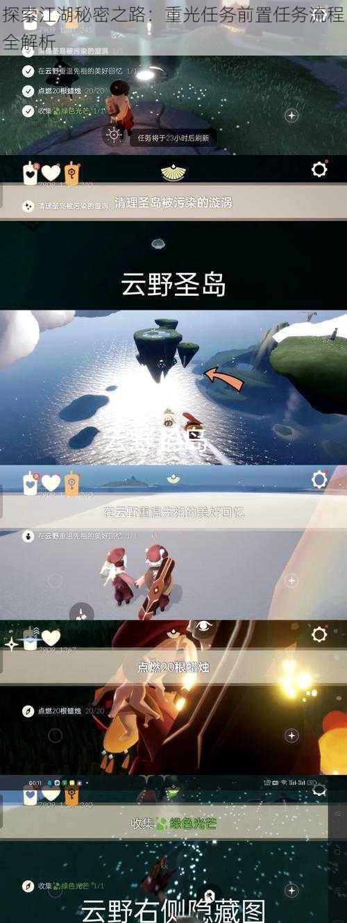 探索江湖秘密之路：重光任务前置任务流程全解析