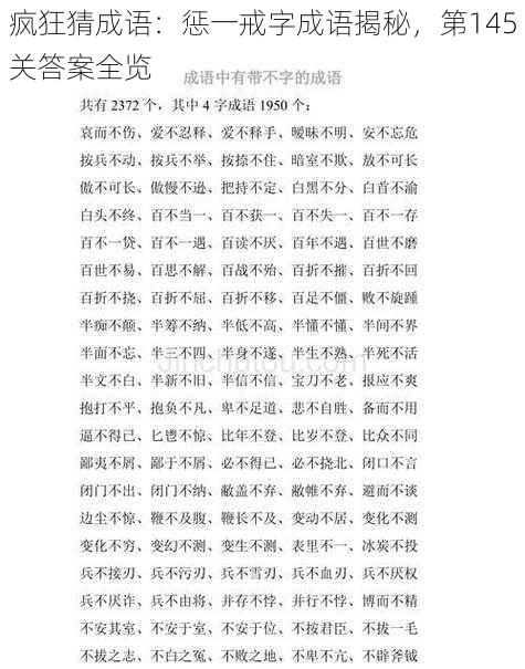 疯狂猜成语：惩一戒字成语揭秘，第145关答案全览