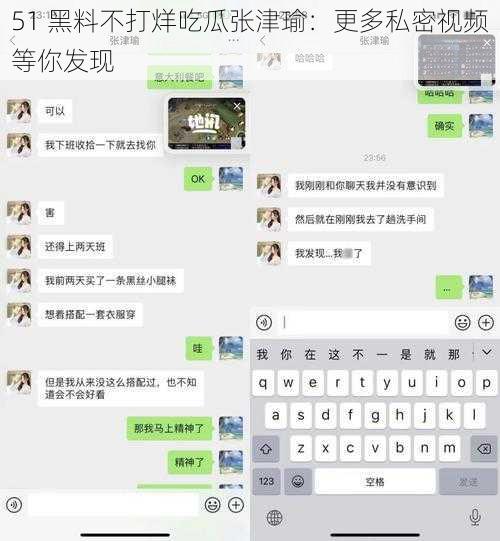 51 黑料不打烊吃瓜张津瑜：更多私密视频等你发现