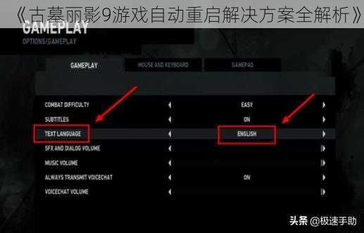 《古墓丽影9游戏自动重启解决方案全解析》