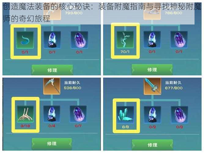 创造魔法装备的核心秘诀：装备附魔指南与寻找神秘附魔师的奇幻旅程