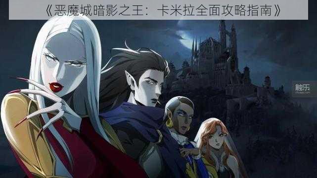 《恶魔城暗影之王：卡米拉全面攻略指南》