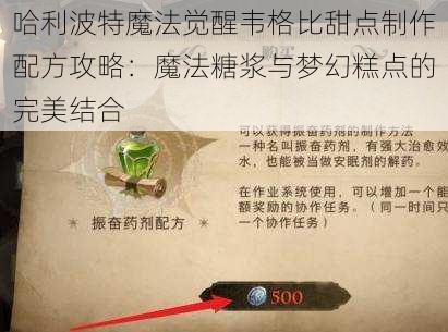 哈利波特魔法觉醒韦格比甜点制作配方攻略：魔法糖浆与梦幻糕点的完美结合