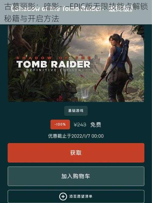 古墓丽影：暗影——EPIC版无限技能点解锁秘籍与开启方法