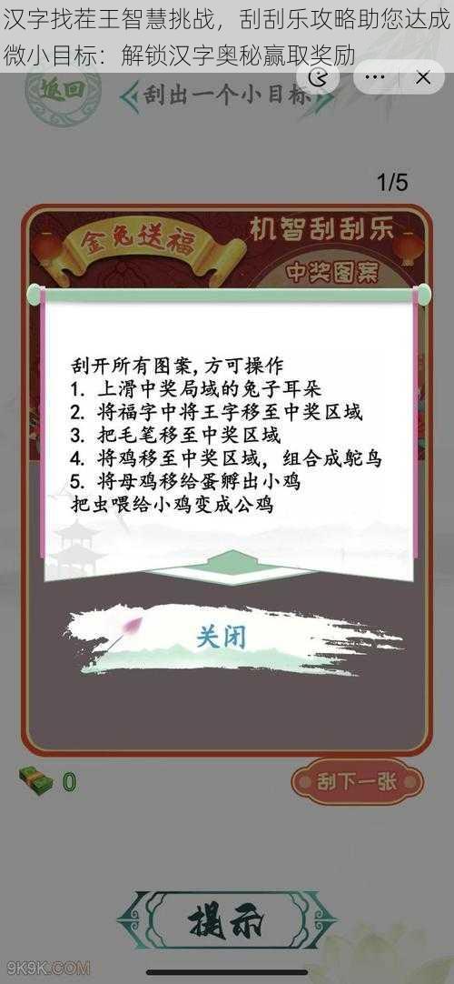 汉字找茬王智慧挑战，刮刮乐攻略助您达成微小目标：解锁汉字奥秘赢取奖励