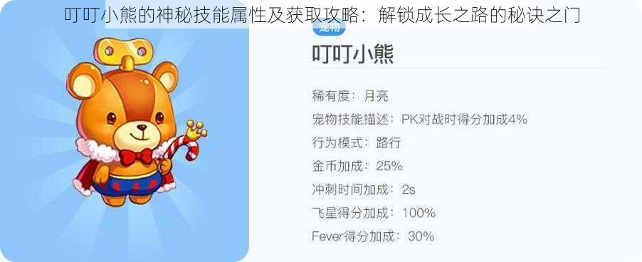 叮叮小熊的神秘技能属性及获取攻略：解锁成长之路的秘诀之门