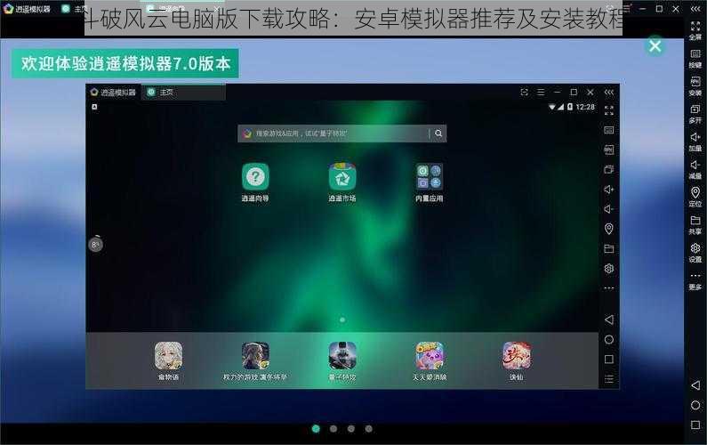 斗破风云电脑版下载攻略：安卓模拟器推荐及安装教程