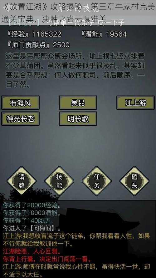 《放置江湖》攻略揭秘：第三章牛家村完美通关宝典，决胜之路无惧难关