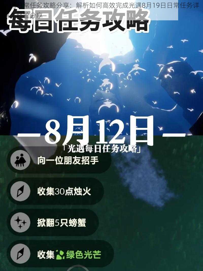 光遇日常任务攻略分享：解析如何高效完成光遇8月19日日常任务详解与经验分享