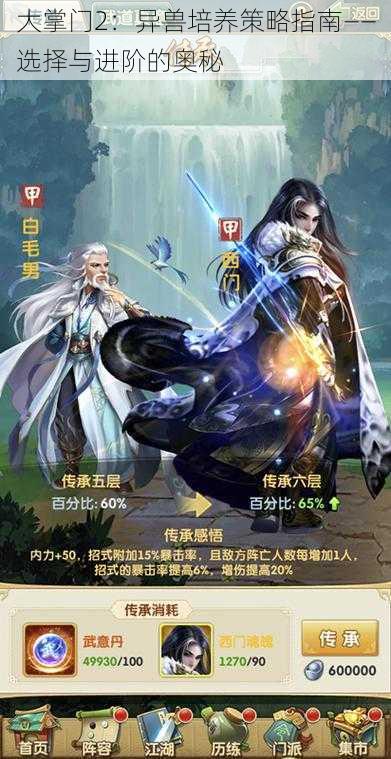 大掌门2：异兽培养策略指南——选择与进阶的奥秘