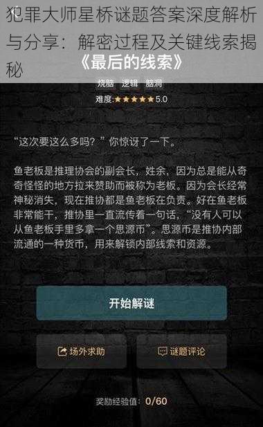 犯罪大师星桥谜题答案深度解析与分享：解密过程及关键线索揭秘