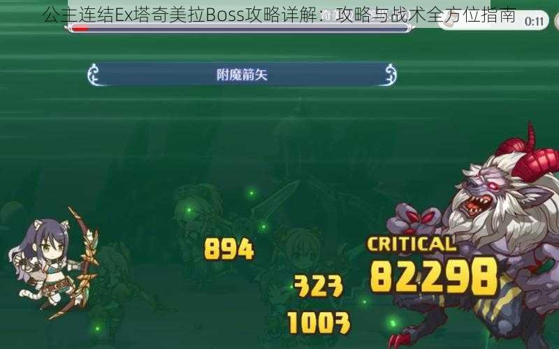 公主连结Ex塔奇美拉Boss攻略详解：攻略与战术全方位指南