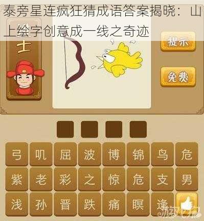 泰旁星连疯狂猜成语答案揭晓：山上绘字创意成一线之奇迹