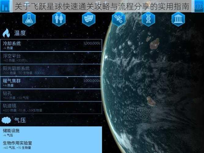 关于飞跃星球快速通关攻略与流程分享的实用指南