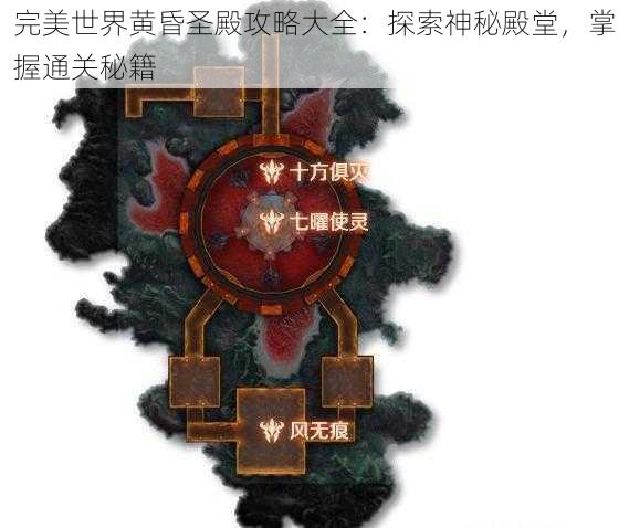 完美世界黄昏圣殿攻略大全：探索神秘殿堂，掌握通关秘籍