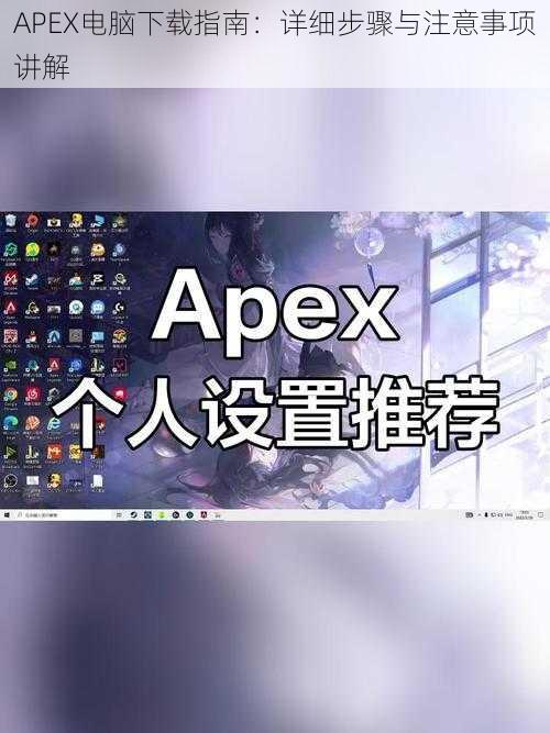 APEX电脑下载指南：详细步骤与注意事项讲解