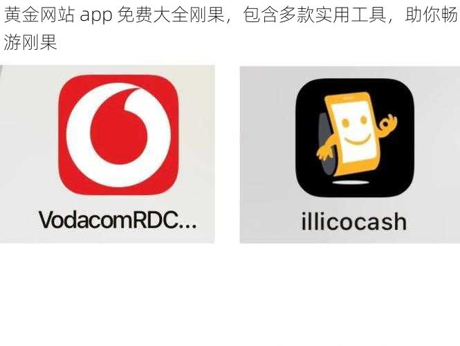 黄金网站 app 免费大全刚果，包含多款实用工具，助你畅游刚果