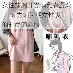 女性抹胸开襟哺乳衣游戏——专为哺乳期女性设计的时尚哺乳服