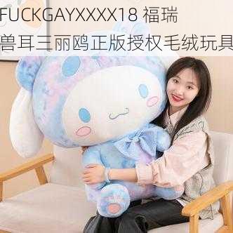 FUCKGAYXXXX18 福瑞兽耳三丽鸥正版授权毛绒玩具