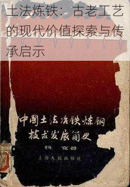 土法炼铁：古老工艺的现代价值探索与传承启示