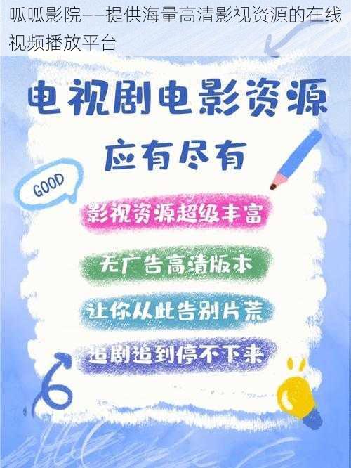 呱呱影院——提供海量高清影视资源的在线视频播放平台