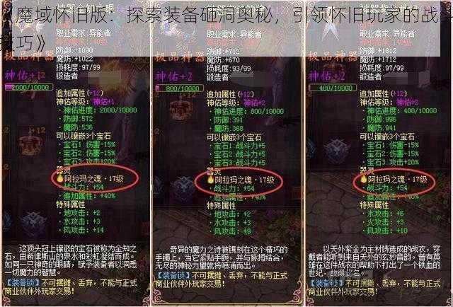 《魔域怀旧版：探索装备砸洞奥秘，引领怀旧玩家的战斗技巧》