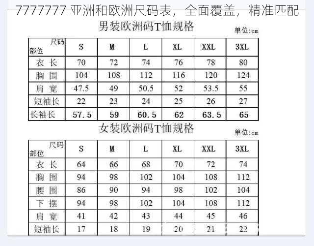 7777777 亚洲和欧洲尺码表，全面覆盖，精准匹配