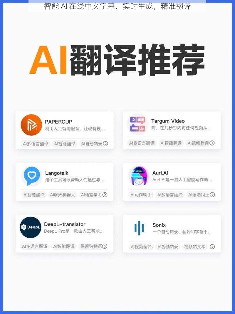 智能 AI 在线中文字幕，实时生成，精准翻译