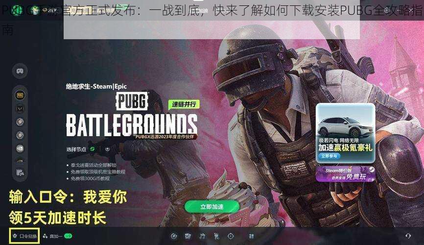 PUBG手游官方正式发布：一战到底，快来了解如何下载安装PUBG全攻略指南