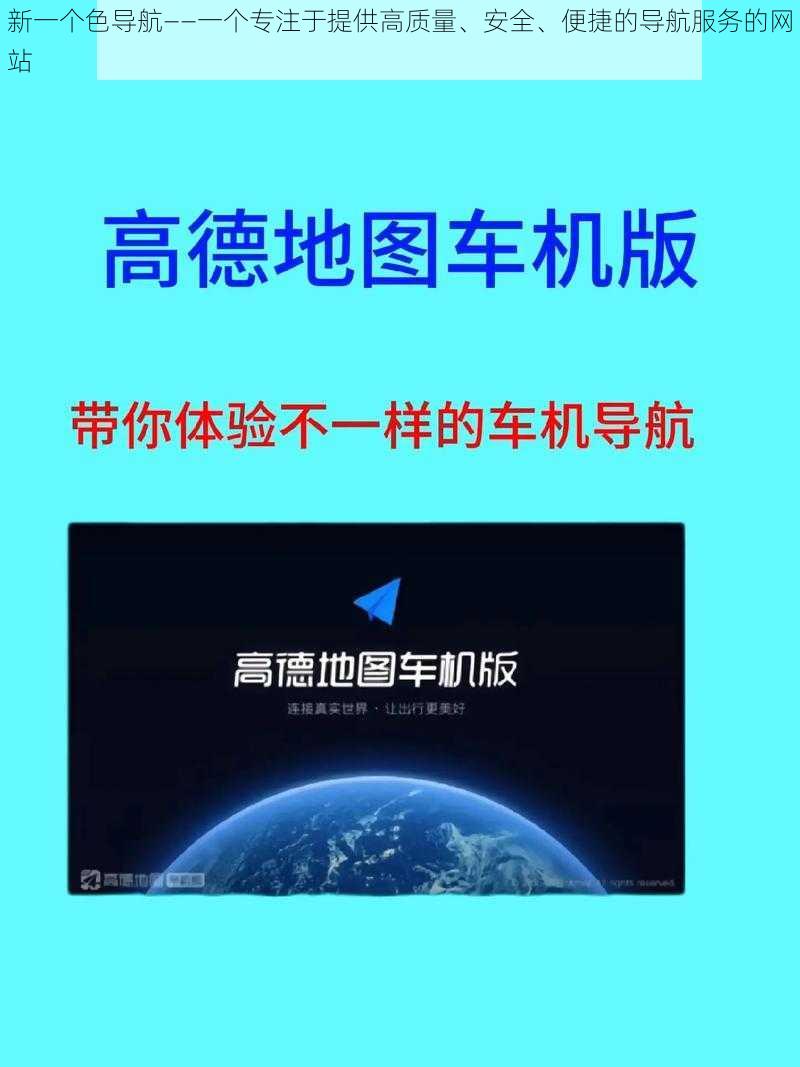 新一个色导航——一个专注于提供高质量、安全、便捷的导航服务的网站