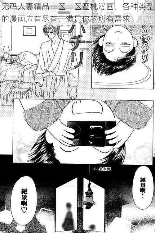 无码人妻精品一区二区蜜桃漫画，各种类型的漫画应有尽有，满足你的所有需求