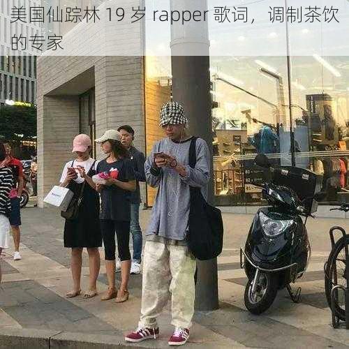 美国仙踪林 19 岁 rapper 歌词，调制茶饮的专家