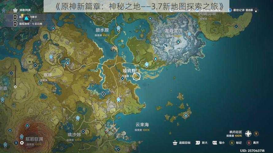 《原神新篇章：神秘之地——3.7新地图探索之旅》