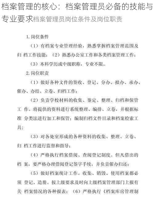 档案管理的核心：档案管理员必备的技能与专业要求