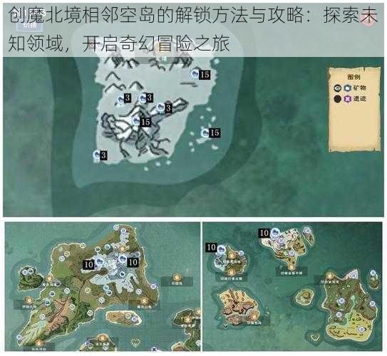 创魔北境相邻空岛的解锁方法与攻略：探索未知领域，开启奇幻冒险之旅