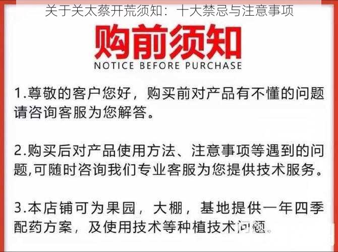 关于关太蔡开荒须知：十大禁忌与注意事项