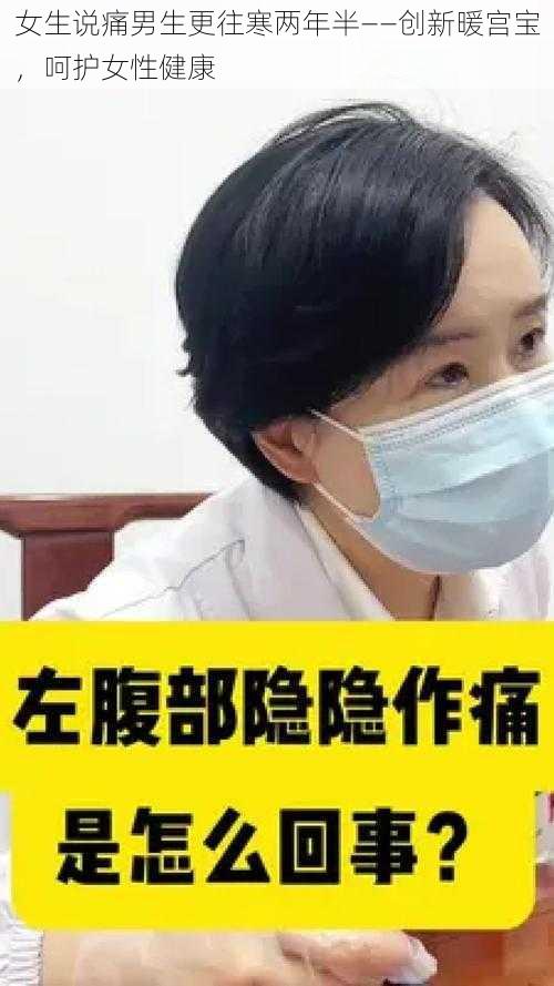 女生说痛男生更往寒两年半——创新暖宫宝，呵护女性健康