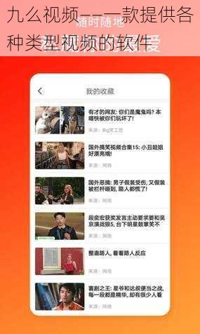 九么视频——一款提供各种类型视频的软件